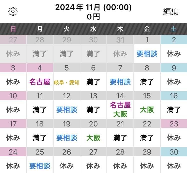 11月のシフト