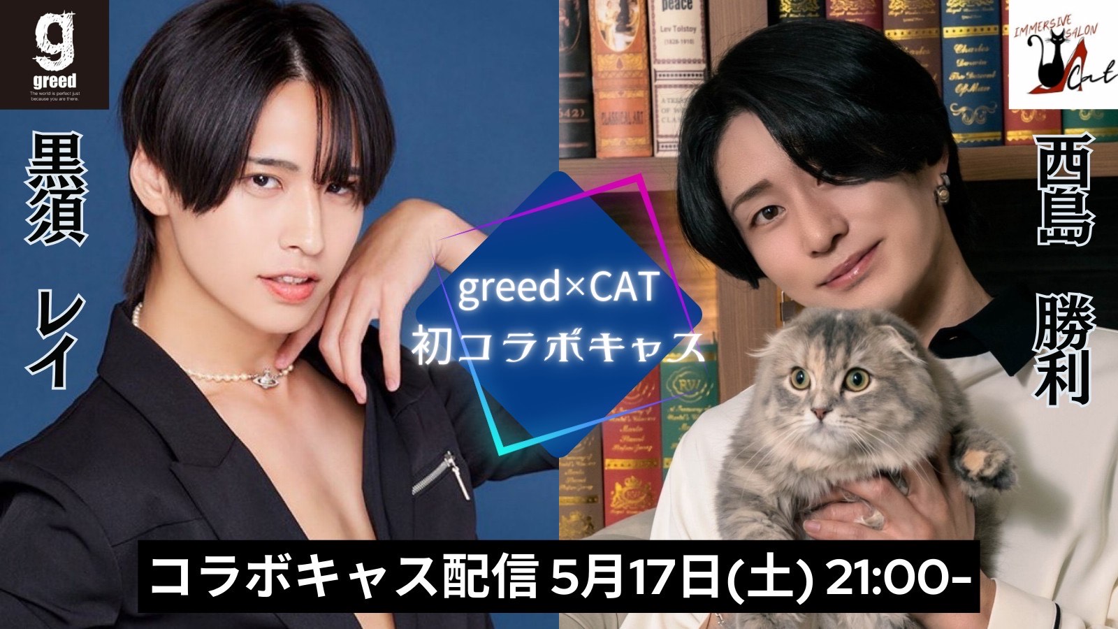 【今夜のコラボキャス】