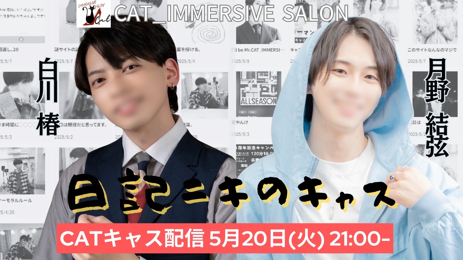 21時からキャス（3回目）