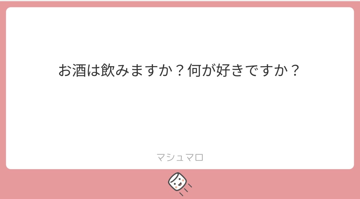 マシュマロのお返事①〜お酒の話〜