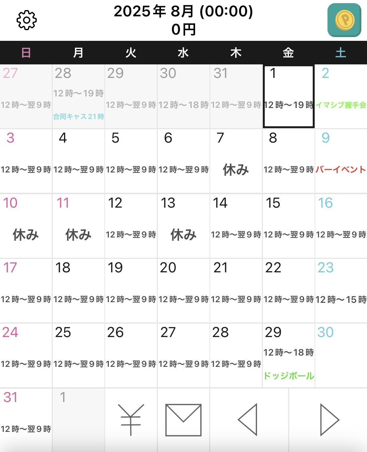 ８月のスケジュール