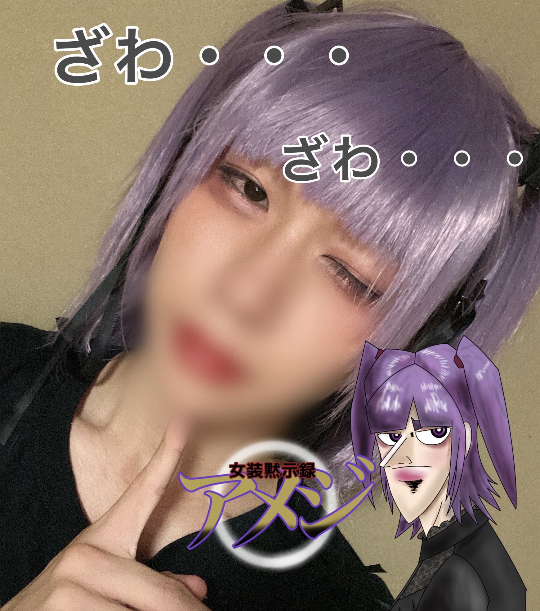女装黙示録　アメジ 3