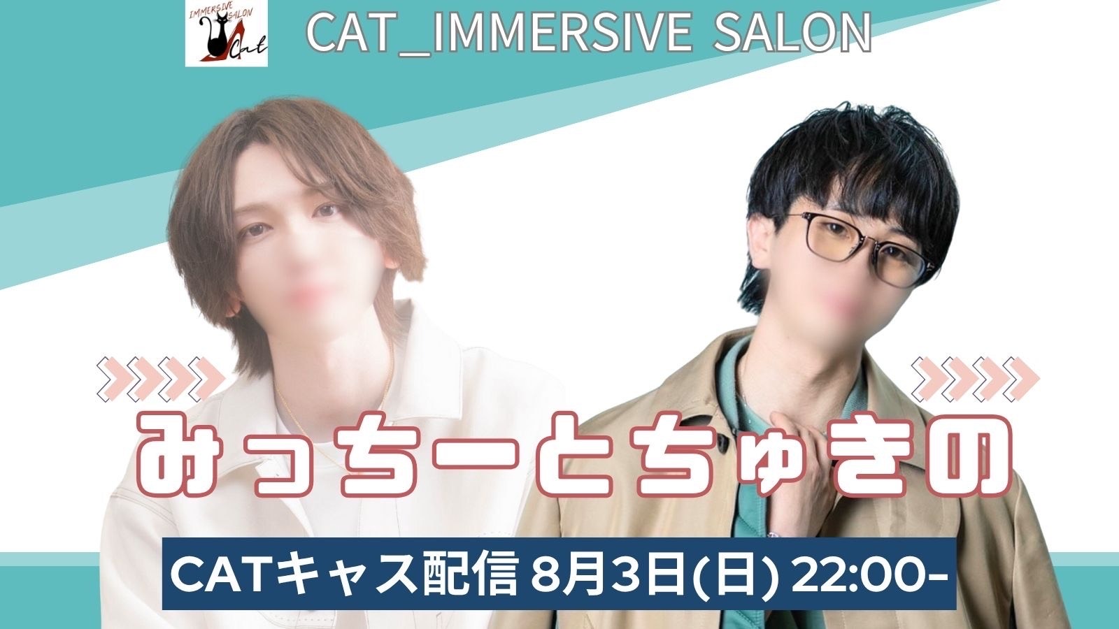 明日8月3日　22時からキャス