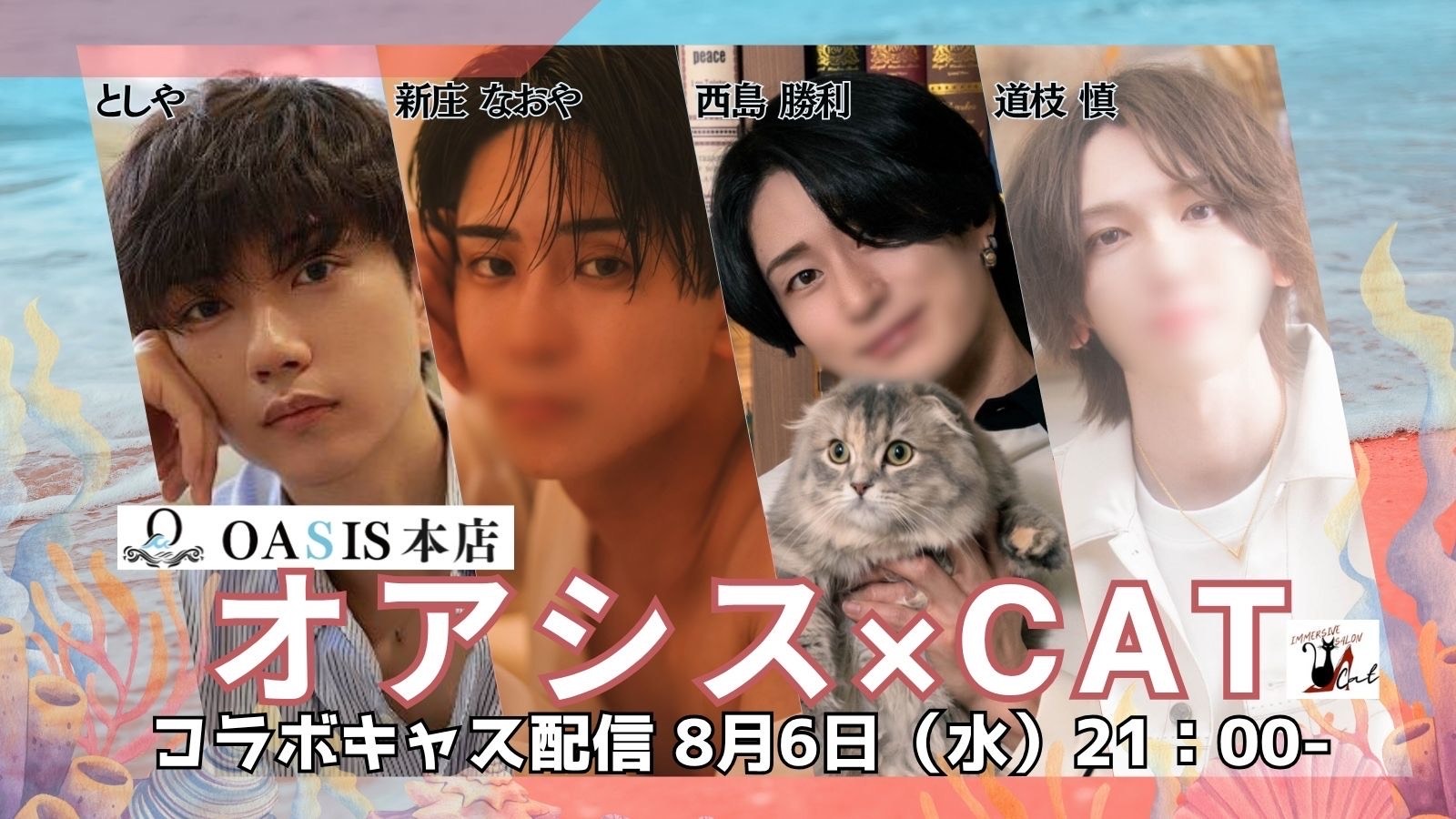 【8月コラボキャス第三弾！】