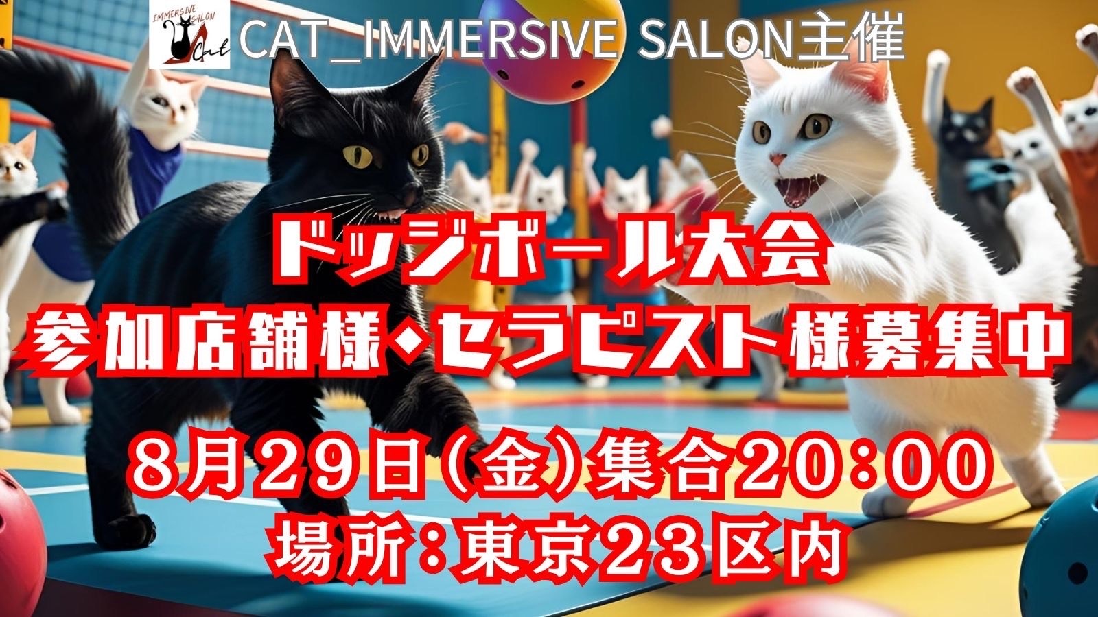 【ドッチボール大会参加セラピスト募集！！】
