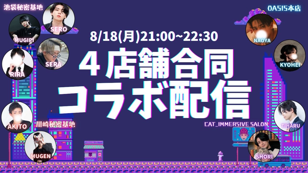 【4店舗合同コラボキャス】