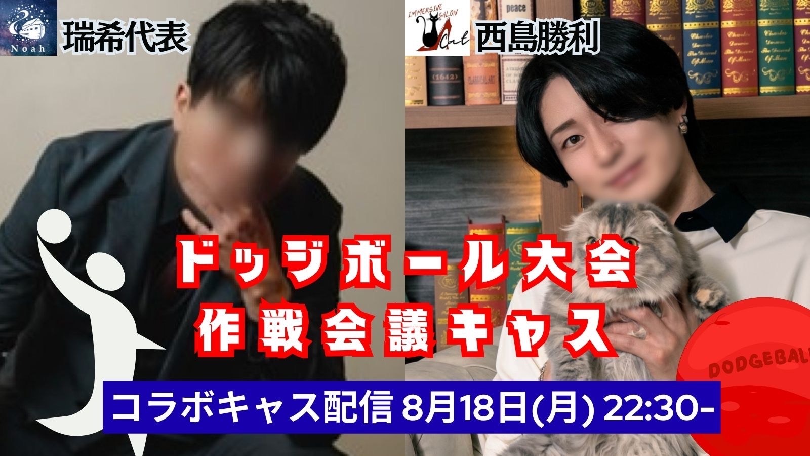 【ドッチボール作戦会議キャス】