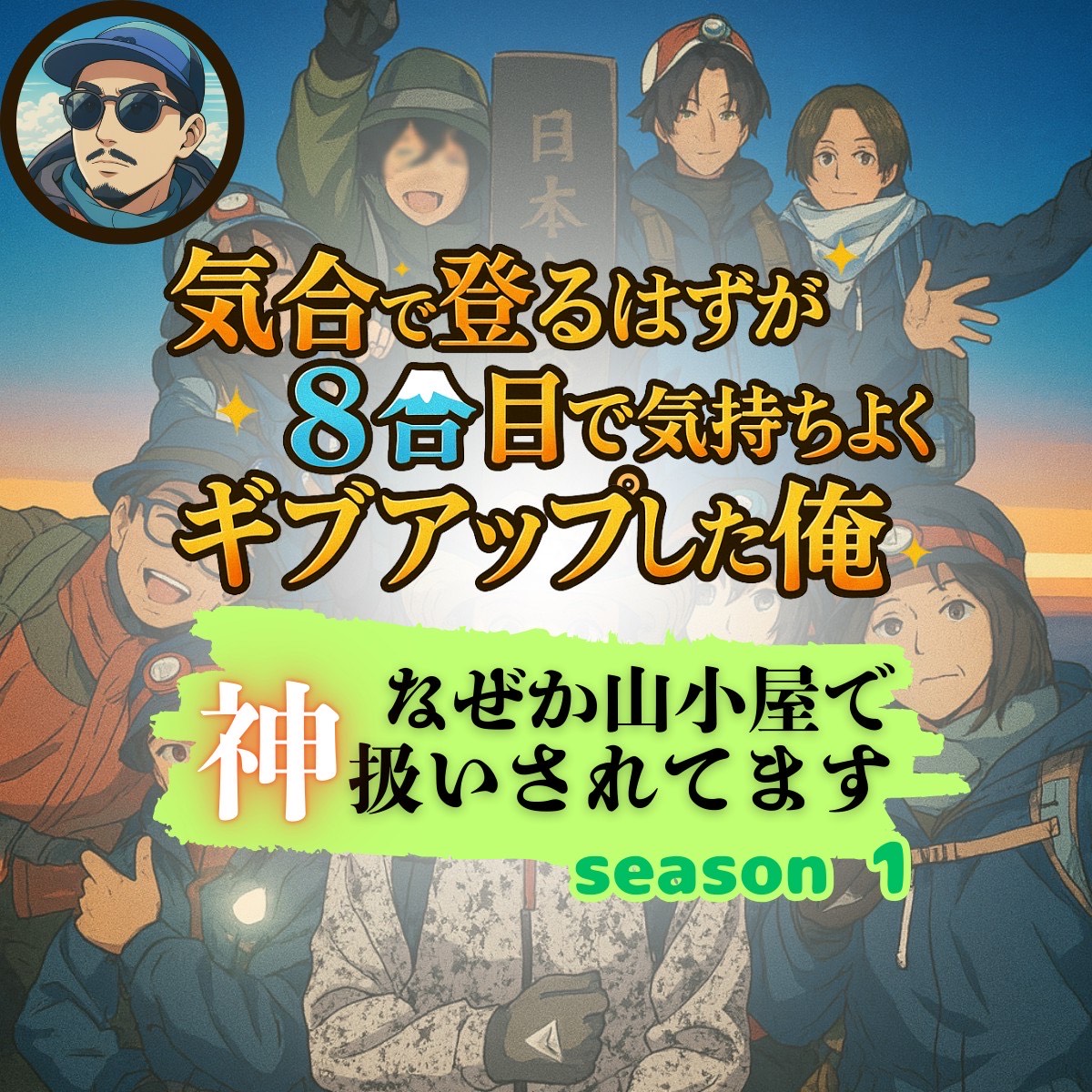 女風登山部ふりかえりキャス