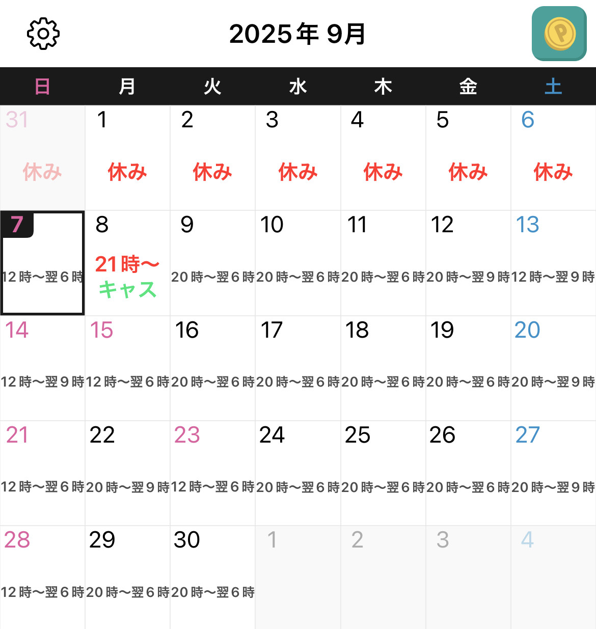 千冬の9月