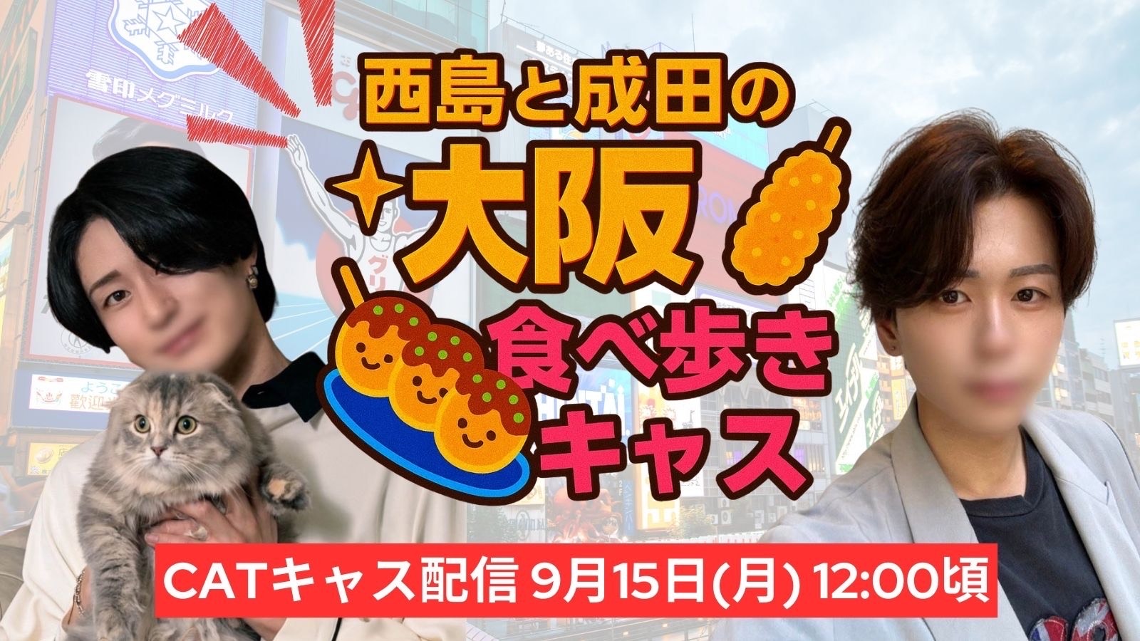 西島と成田の大阪食べ歩きキャス