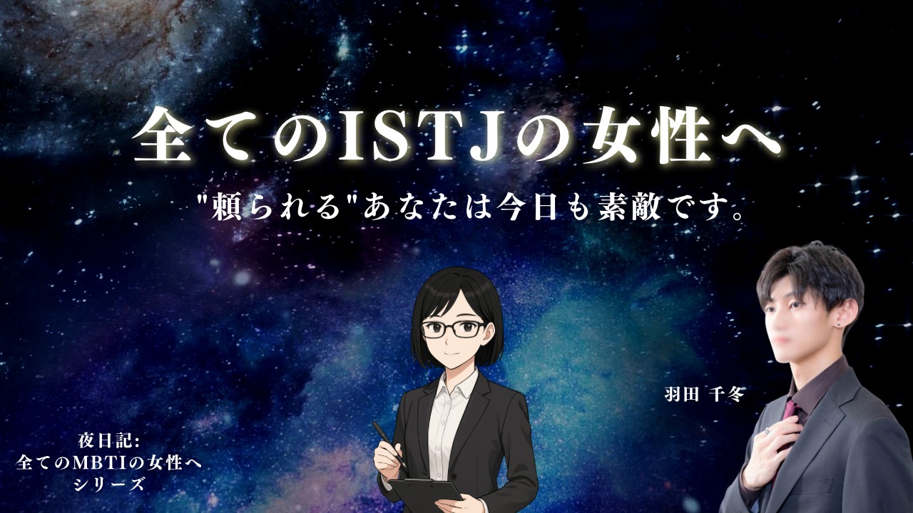 全ての「ISTJ(管理者)」の女性へ