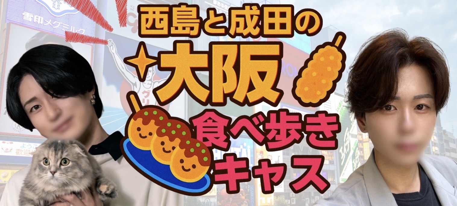 食べ歩きキャスを終えて