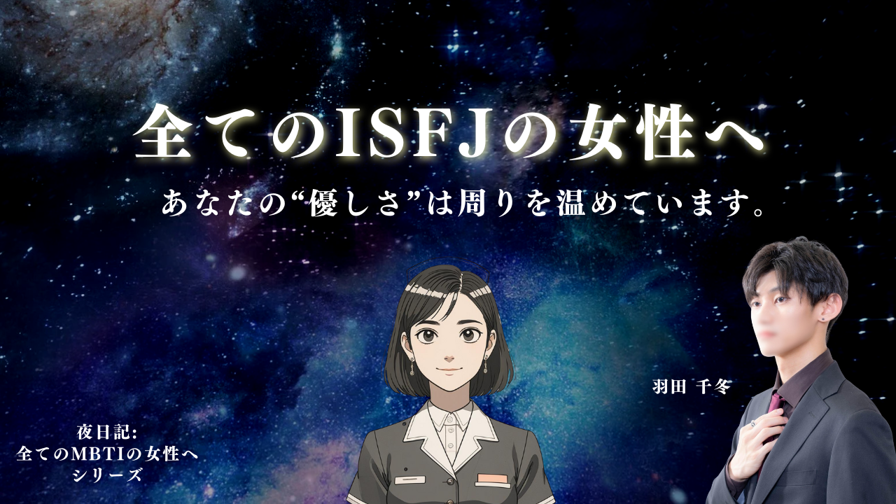 全てのISFJ(擁護者)の女性へ