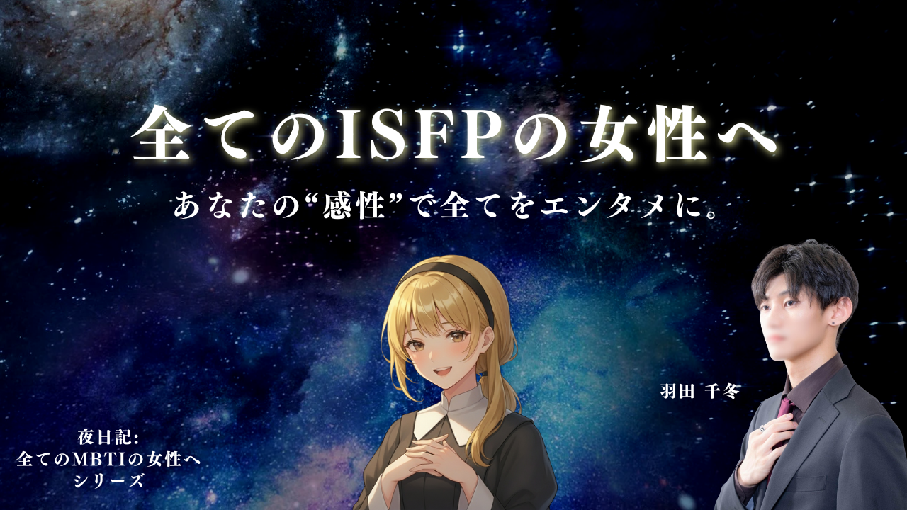 全てのISFP（冒険家）の女性へ