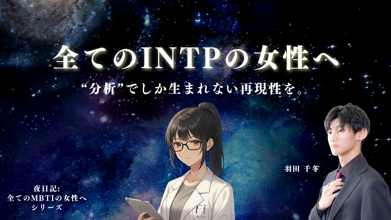 全てのINTP（論理学者）の女性へ