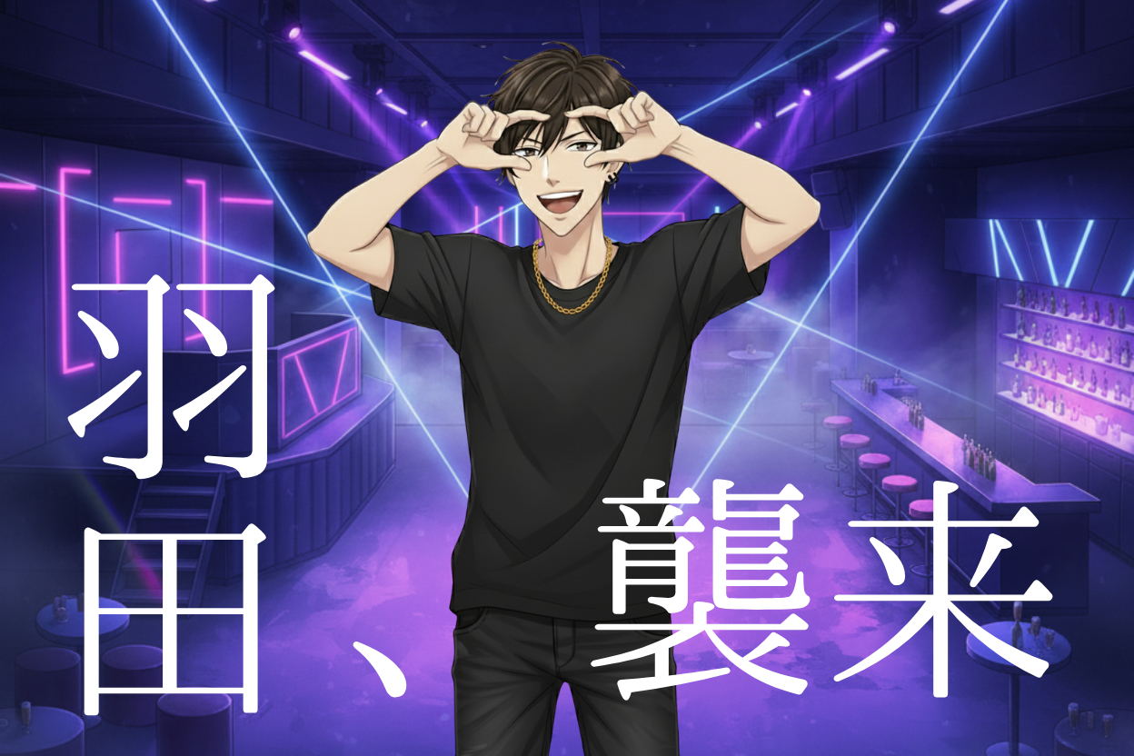 第５話：羽田、襲来