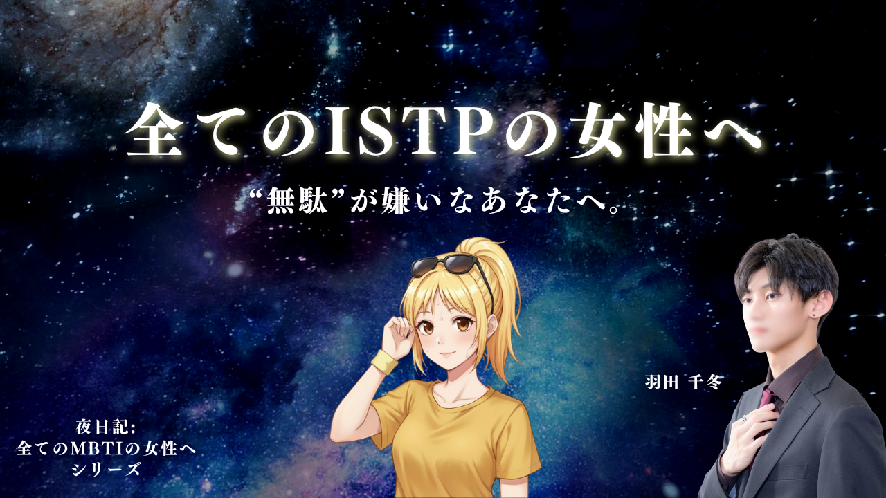 全てのISTP（巨匠）の女性へ