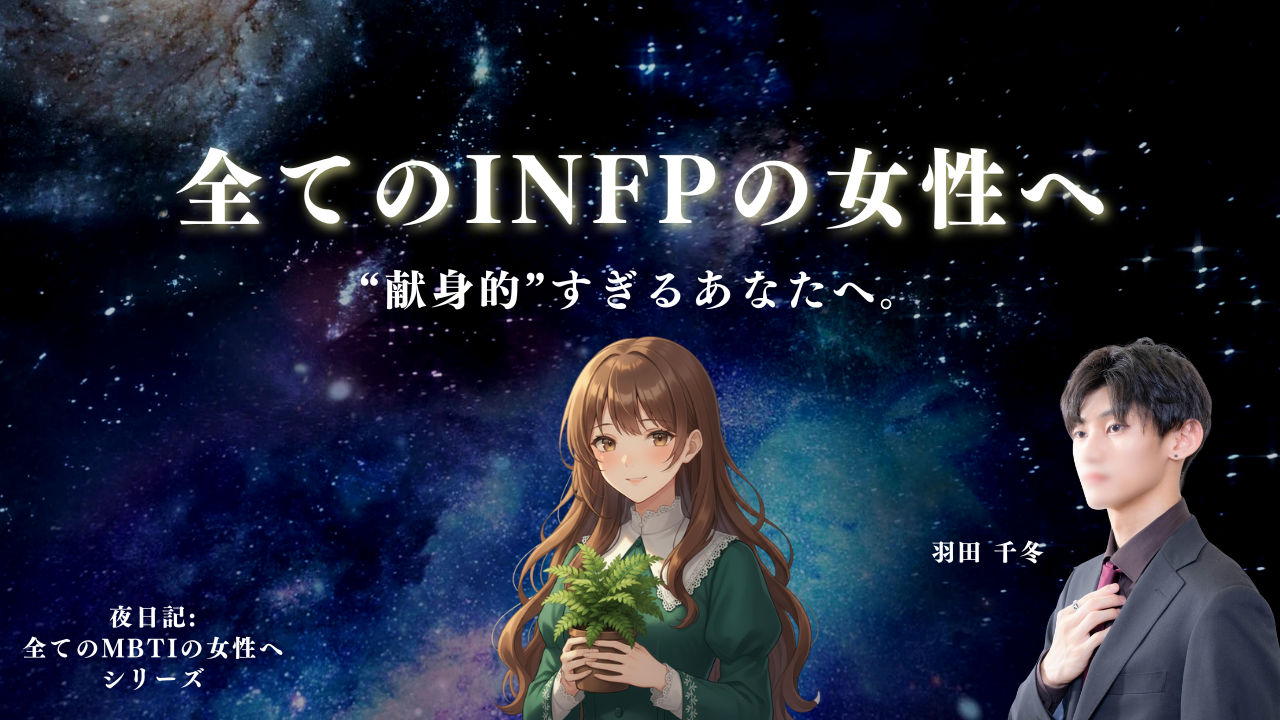全てのINFP（仲介者）の女性へ