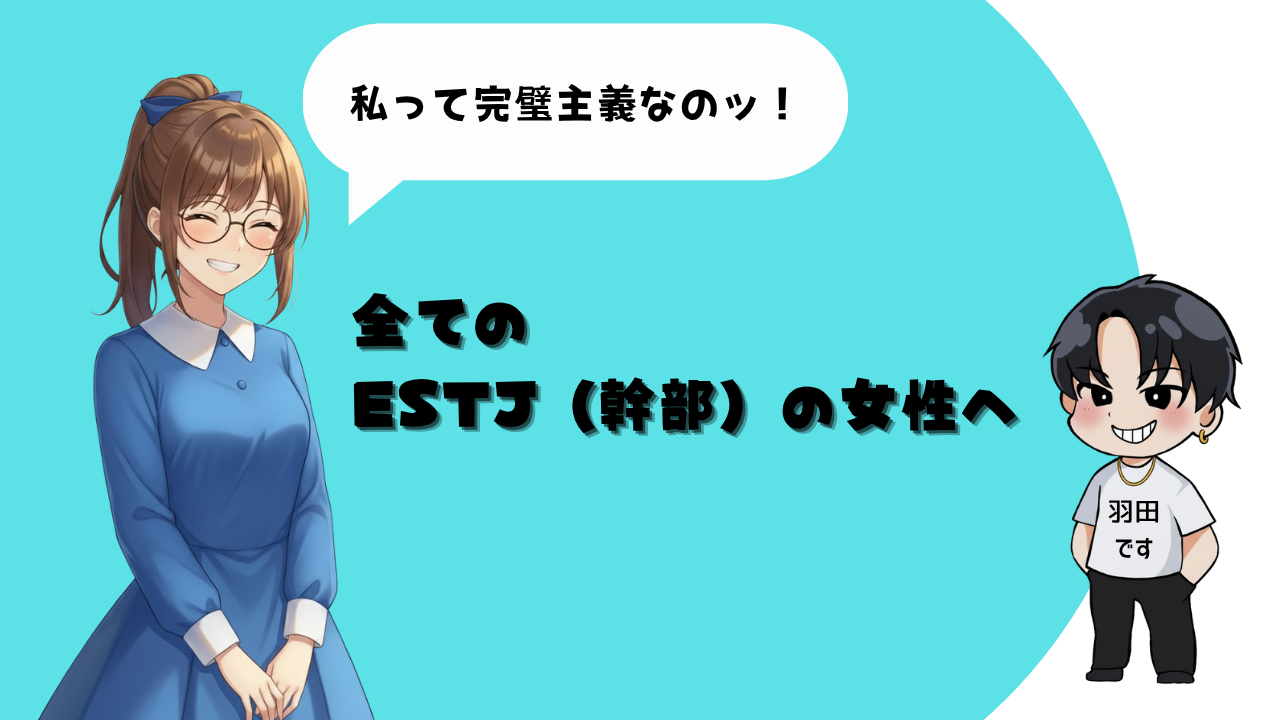 全てのESTJ（幹部）の女性へ