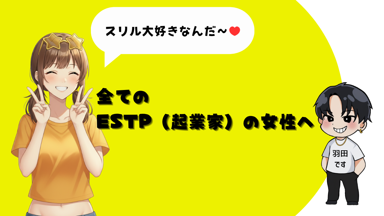 全てのESTP（起業家）の女性へ