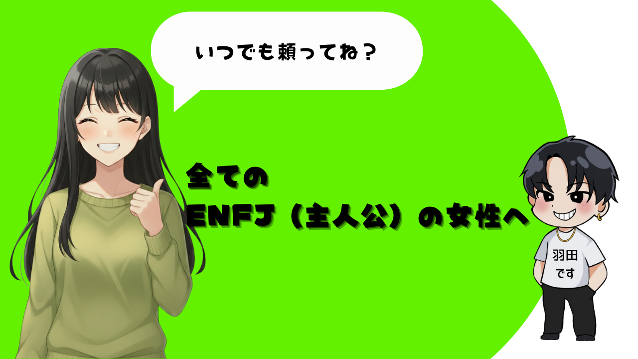 全てのENFJ（主人公）の女性へ