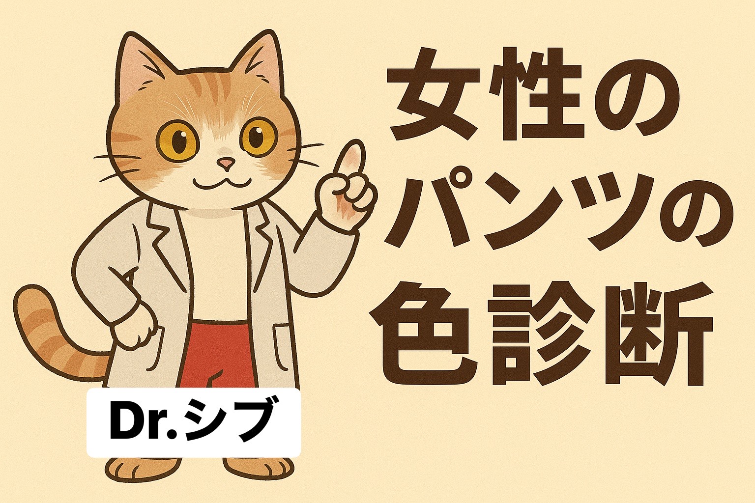 【Dr.シブの、パンツの色診断】