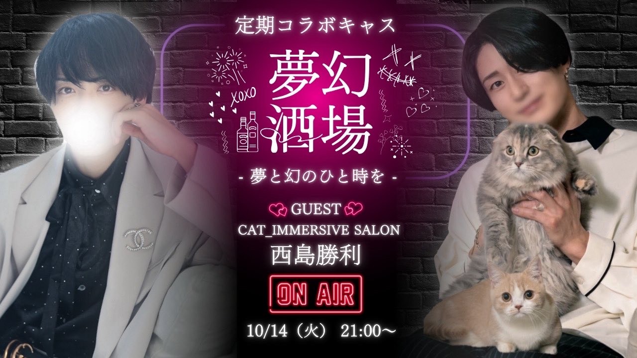 【西島のコラボキャス】