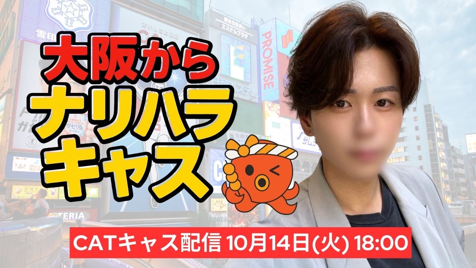 第一弾大阪1人キャス