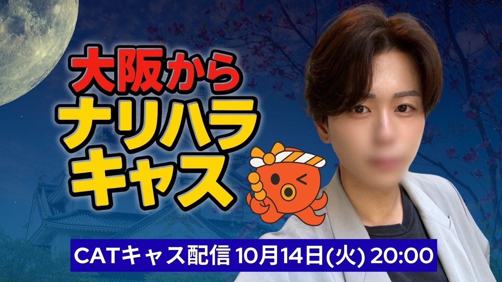 第2弾1人大阪キャス