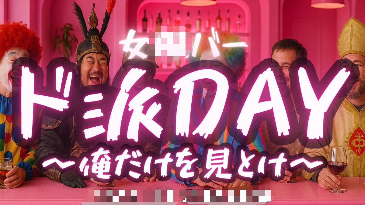 【今夜はド派手にパーリナイ】