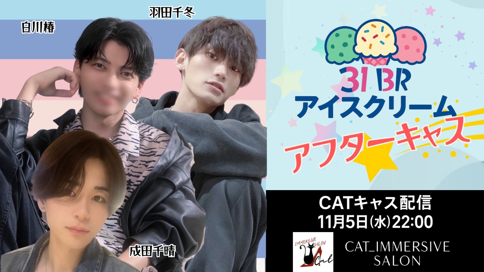 もうすぐキャスです！