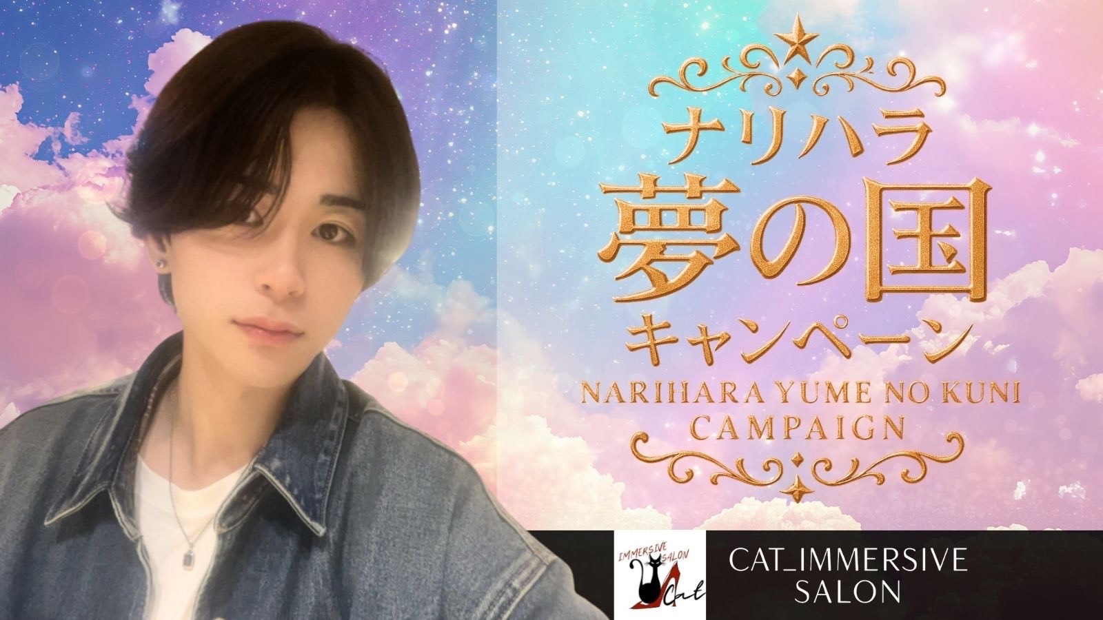 ナリハラ夢の国キャンペーン