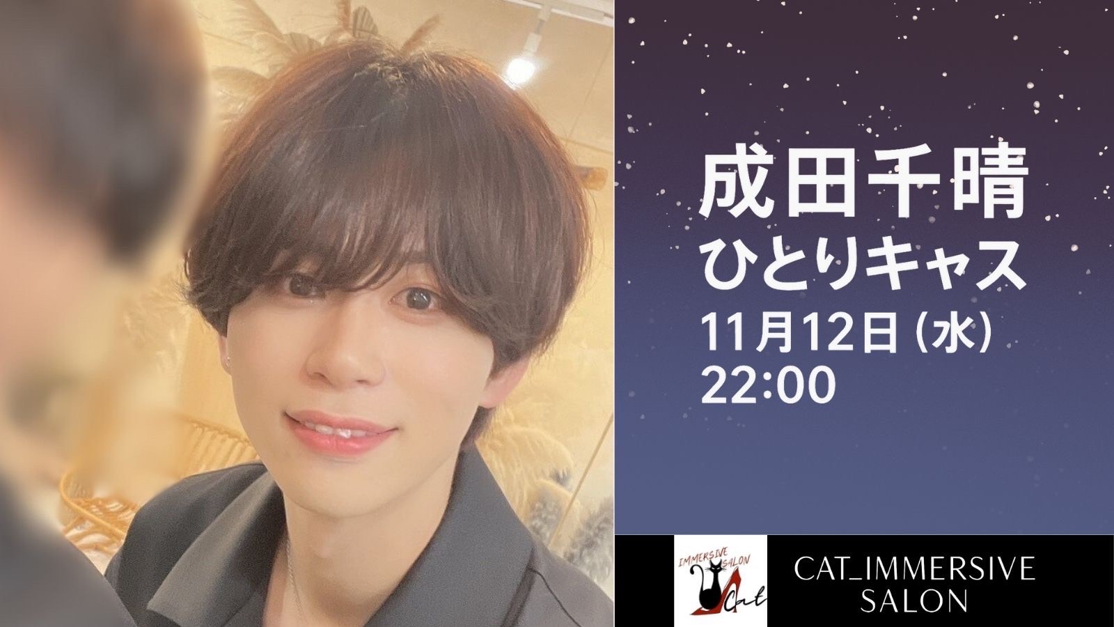 本日は1人キャス！