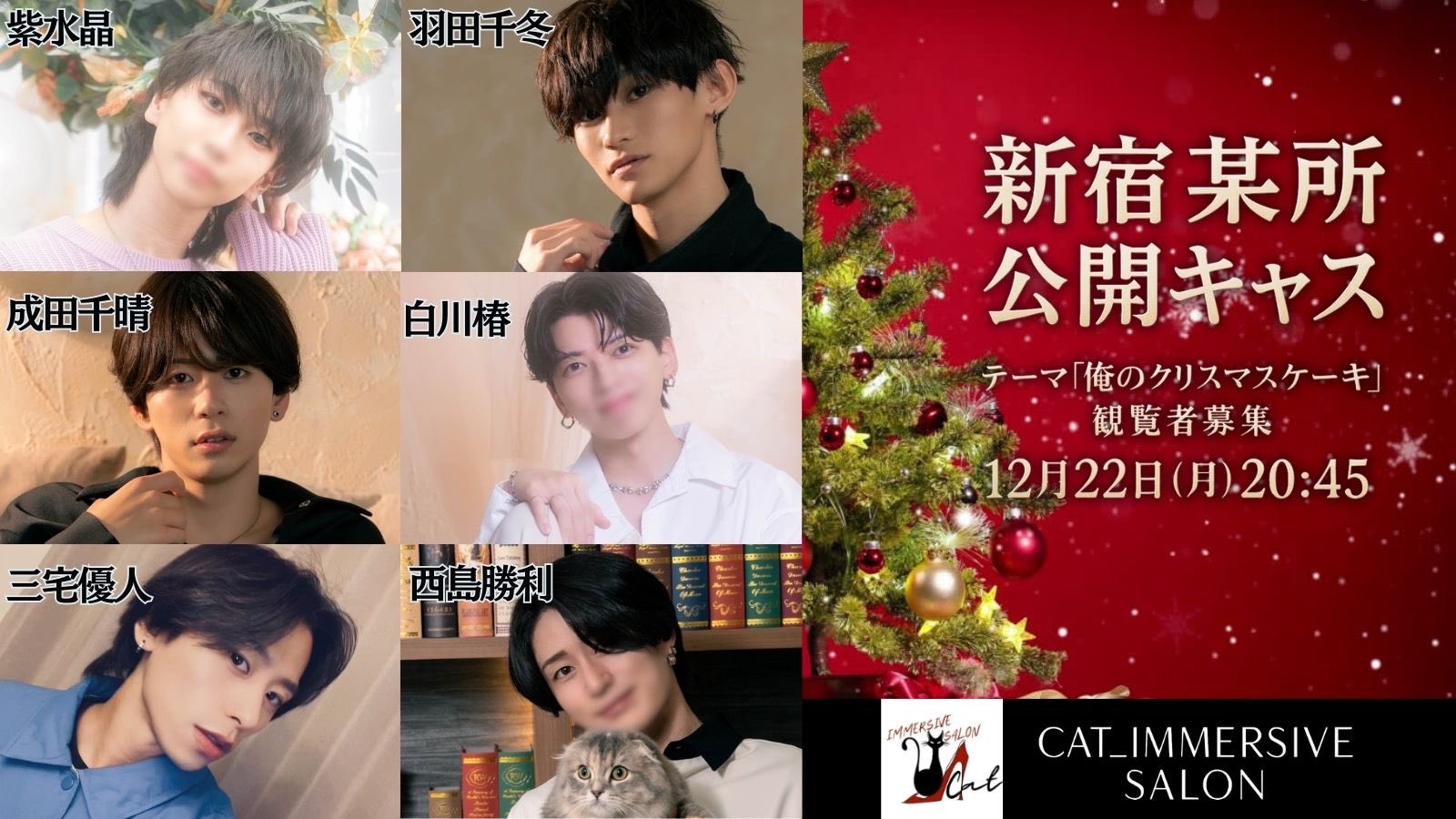 公開キャス第二弾