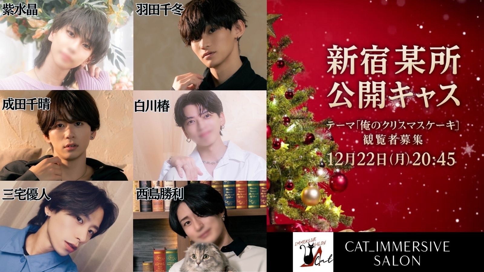 【第二回　公開キャス】