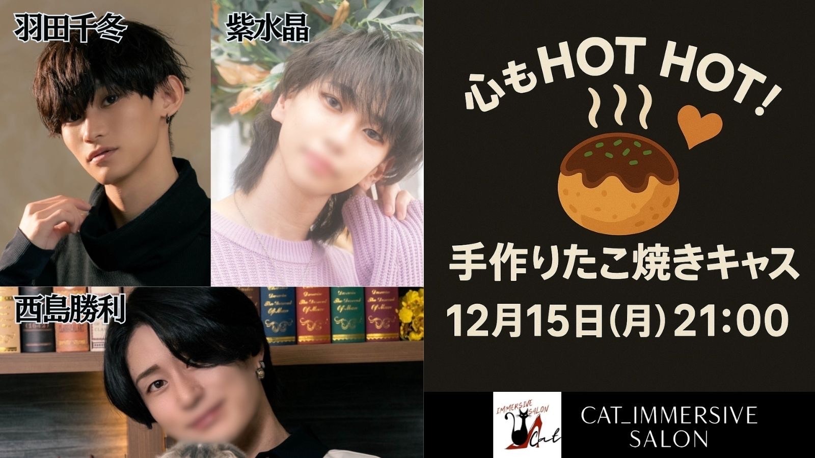 【たこ焼きキャス】