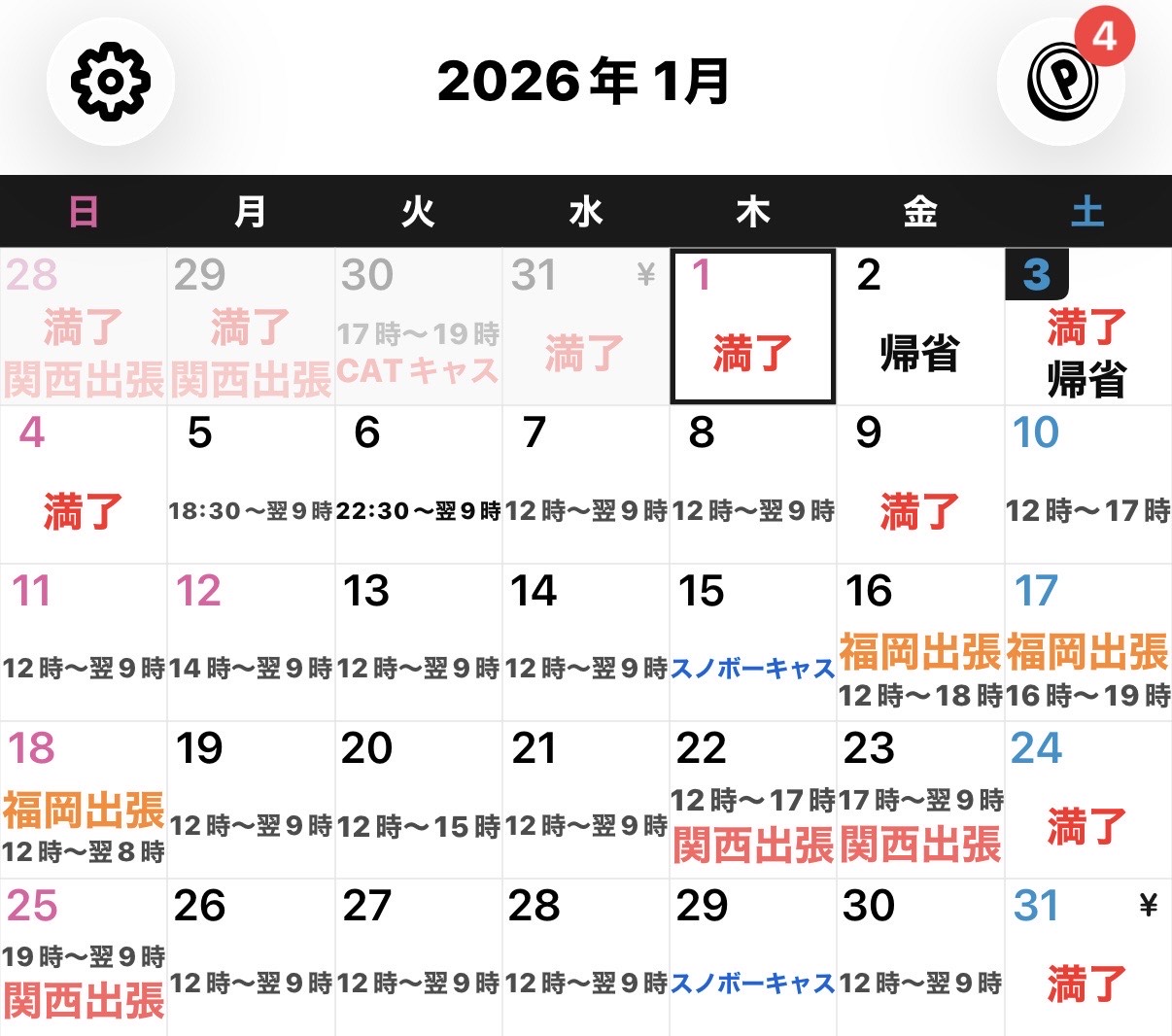 1月のスケジュール