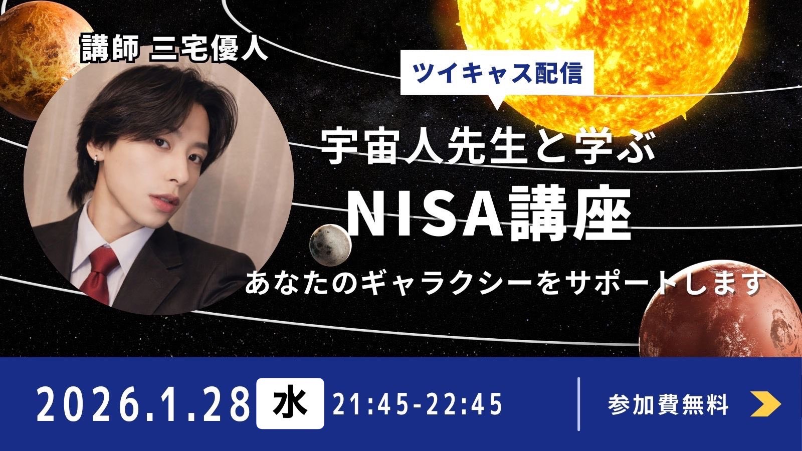 【宇宙人先生！ツイキャス告知】