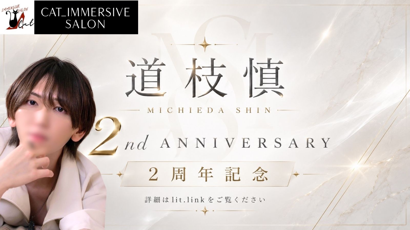 ✨道枝慎2周年記念キャンペーン✨