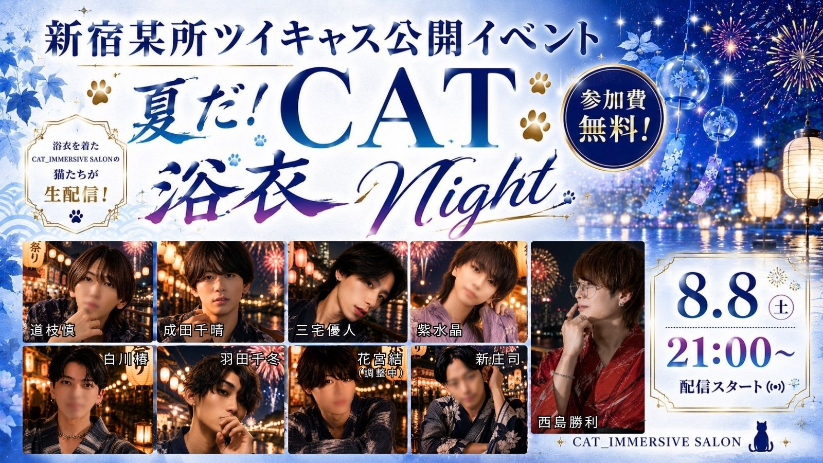 夏だ！CAT浴衣Night 公開ツイキャス配信8月8日（土）21時00配信START