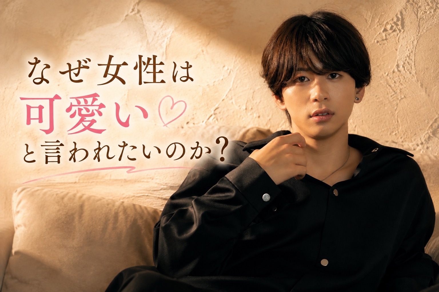 なぜ女性は「可愛い」と言ってほしいのか