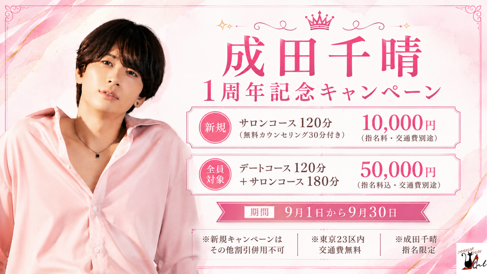 成田千晴1周年記念キャンペーン【CAT_IMMERSIVE SALON】