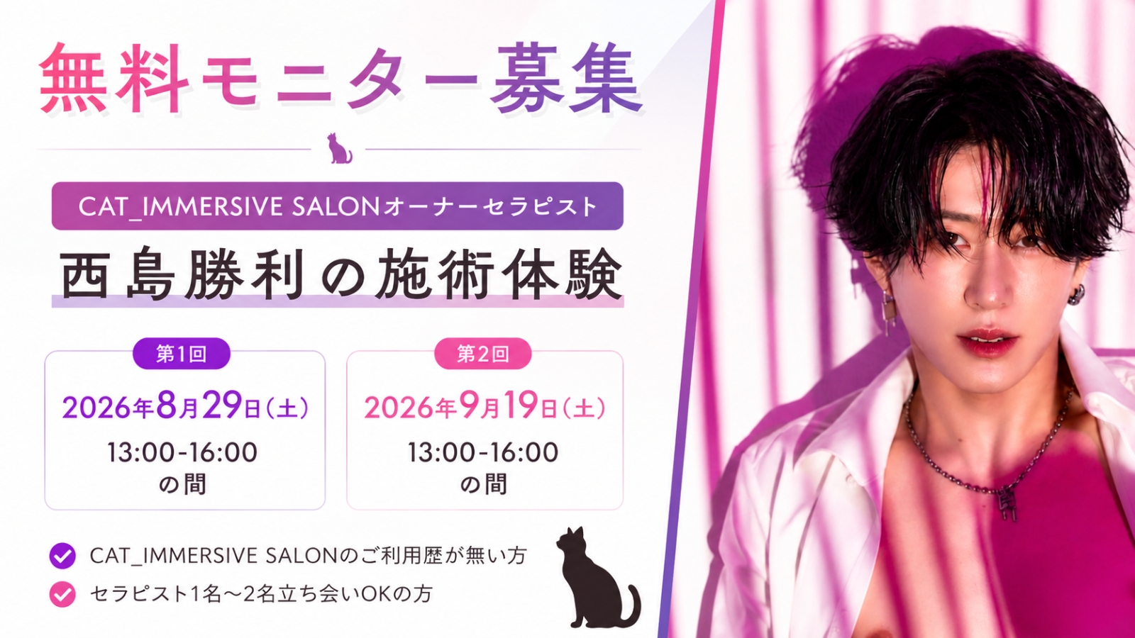 CAT_IMMERSIVE SALONオーナーセラピスト西島勝利 施術体験モニター募集のお知らせ