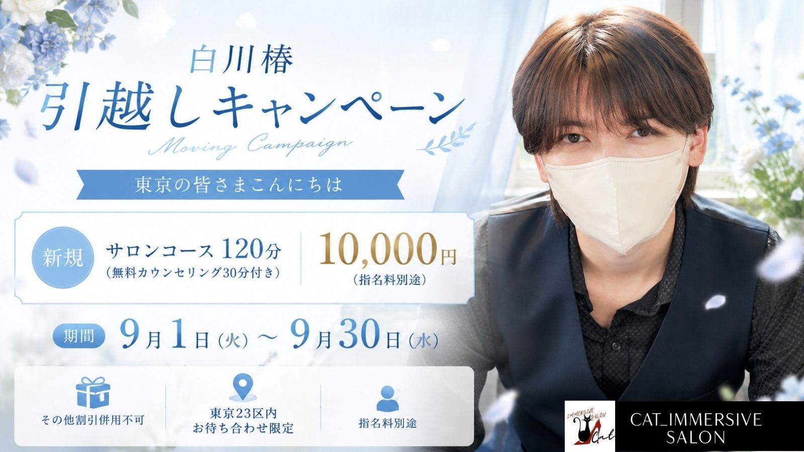東京進出！白川椿 引っ越しキャンペーン✨【CAT_IMMERSIVE SALON】