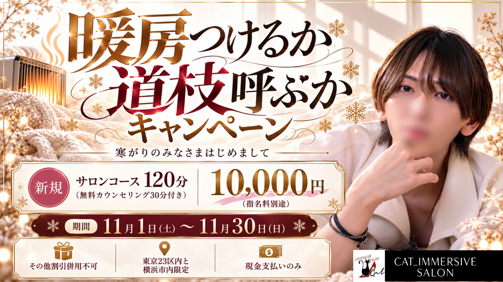 ✨ 道枝慎 11月限定キャンペーン ✨『暖房つけるか、道枝呼ぶか』【CAT_IMMERSIVE SALON】