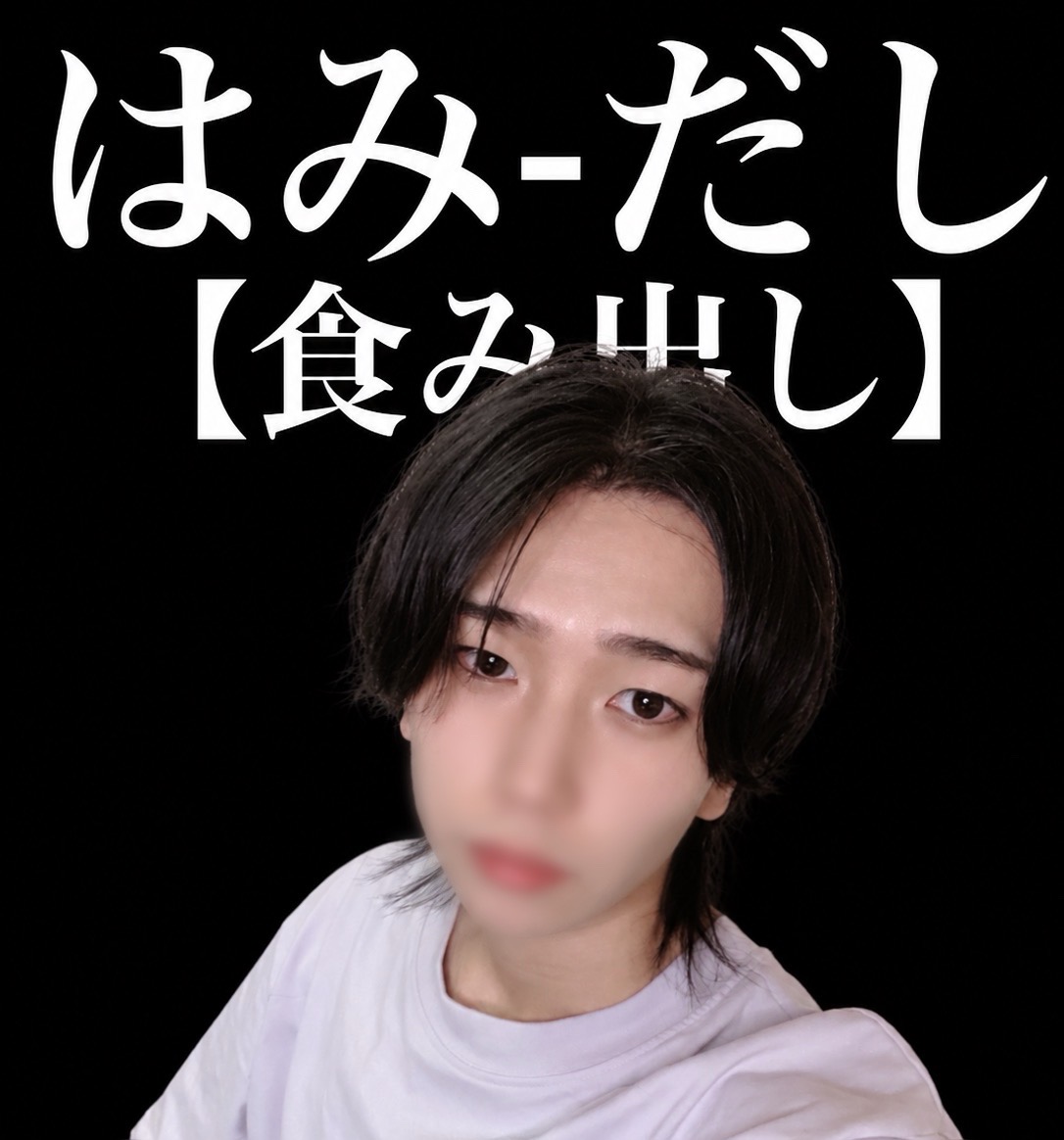 はみだせ！